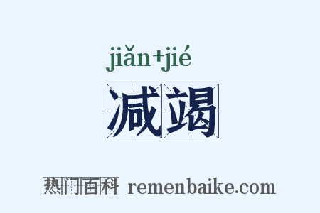减竭是什么意思的图片